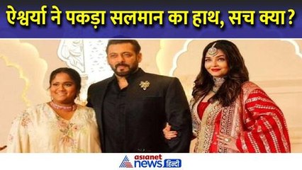 Anant Radhika Wedding में Aishwarya ने थामा Salman Khan का हाथ? क्या है सच