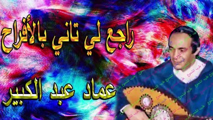 عماد عبد الكبير /  راجع لي تاني بالأفراح