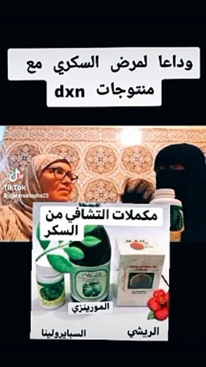 حالة تشافي من داء السكري باستعمال منتجات dxn
