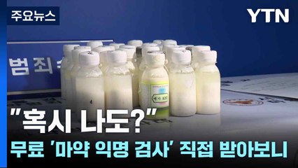 "혹시 나도?"...무료 '마약 익명 검사' 직접 받아보니 / YTN