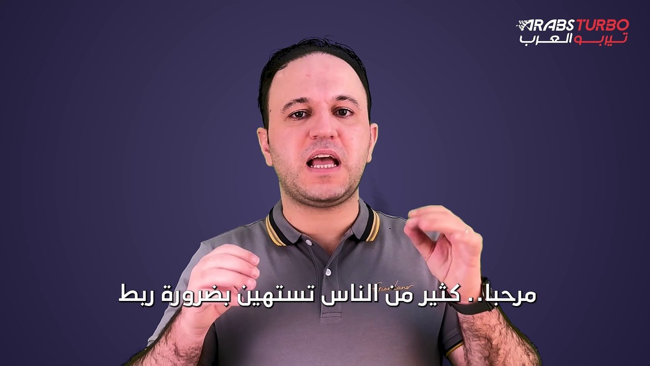 لماذا يعتبر ارتداء حزام الأمان ضرورة؟