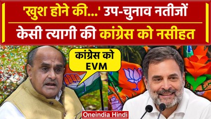 Assembly By Poll Result: KC Tyagi उपचुनाव नतीजों पर बोले, Congress को घेरा | वनइंडिया हिंदी