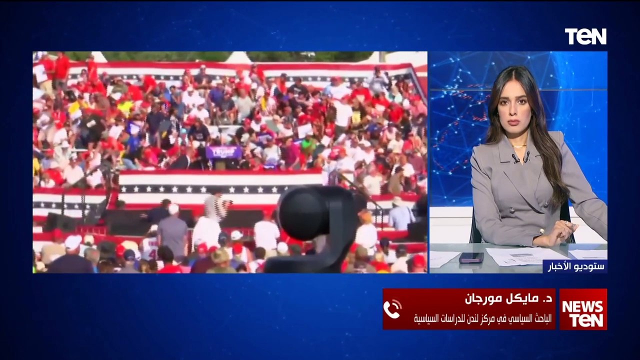 تصعيد جديد لمنعه من الترشح للانتخابات.. د. مايكل مورجان يوضح تداعيات حادث إطلاق النار على  ترامب