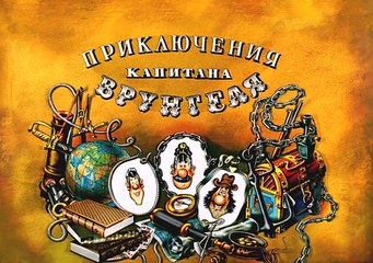 Приключения капитана Врунгеля серия 04.