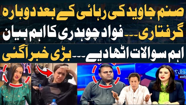 Sanam Javed re-arrested after release - Fawad Chaudhry's Big Statement