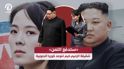 «ستدفع الثمن» شقيقة الزعيم كيم تتوعد كوريا الجنوبية