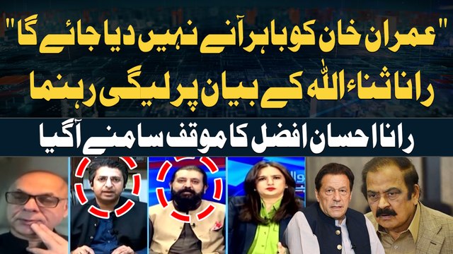 Imran Khan ko bahir Anay Nahi Diya Jayega Rana Sanaullah kay bayan Par Rana Ihsaan Afzal ka Moqif