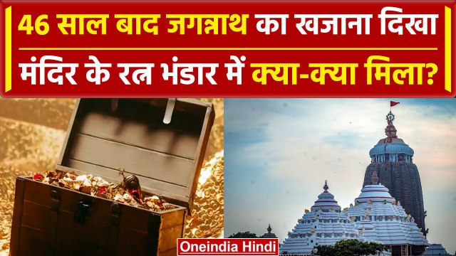 Puri: Jagannath मंदिर का रत्न भंडार 46 साल बाद ताले खुले, क्या-क्या मिला? | वनइंडिया हिंदी