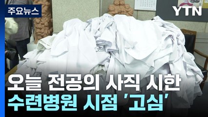 전공의 사직서 수리 오늘 결정...수련병원, 사직 시점 딜레마 / YTN