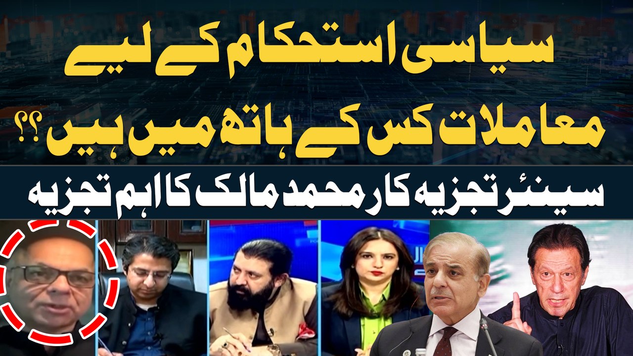 Siyasi Istehkam kay liye Muamlat  kis kay Hath Main Hain??? Mohammad Malick's Analysis