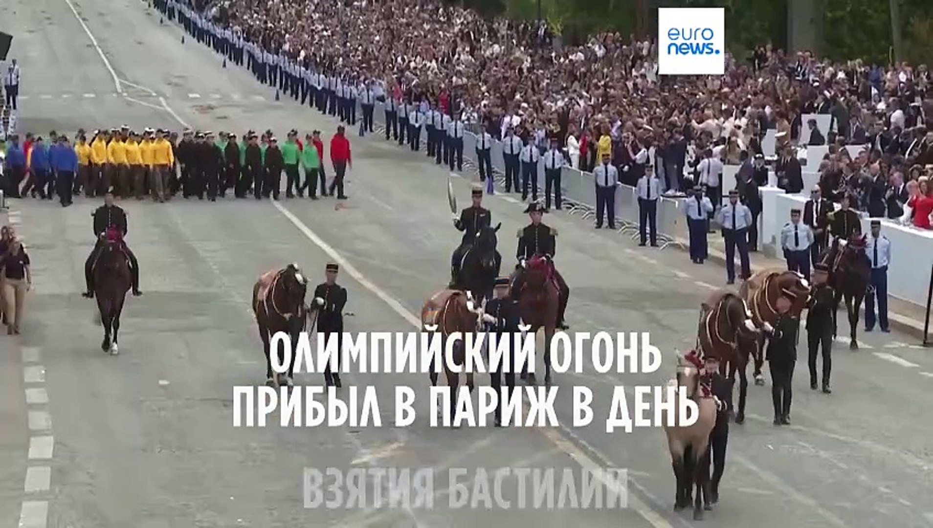 ⁣Олимпийский огонь на параде в честь Дня взятия Бастилии