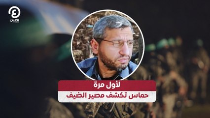 لأول مرة.. حماس تكشف مصير الضيف