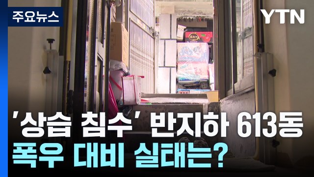 물은 이미 알고 있다...3번 이상 '상습 침수' 서울 반지하 613동 / YTN