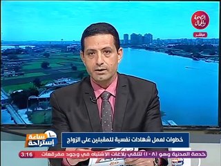 شهادة نفسية للمقبلين على الزواج