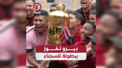 بيرو تفوز ببطولة للسجناء