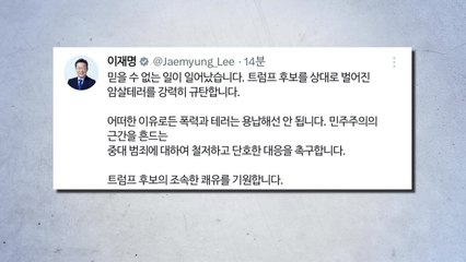 이재명 "민주주의 흔드는 중대범죄...단호히 대응해야" / YTN