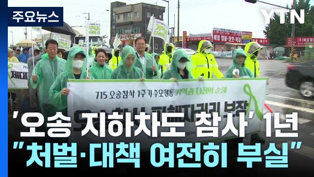 '오송 지하차도 참사' 1년... 처벌·대책 여전히 부실 / YTN