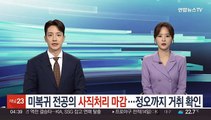 미복귀 전공의 사직처리 마감…정오까지 거취 확인