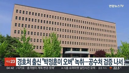 경호처 출신 "박정훈이 오버" 녹취…공수처 검증 나서