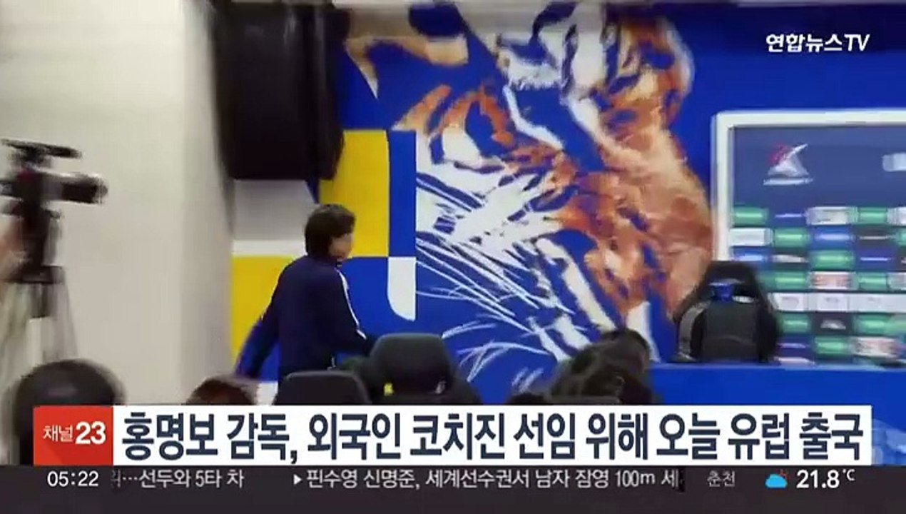 홍명보 감독, 외국인 코치진 선임 위해 오늘 유럽 출국