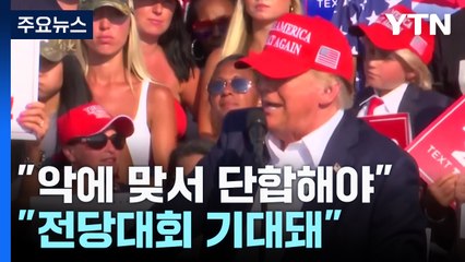 트럼프 "악에 맞서 단합해야"...FBI "단독범행에 무게" / YTN