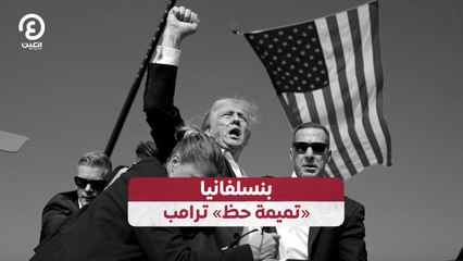 بنسلفانيا «تميمة حظ» ترامب