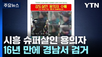 시흥 슈퍼 살인 용의자, 16년 만에 경남에서 검거 / YTN