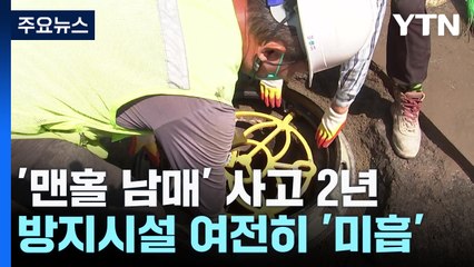 '맨홀 남매' 사고 2년...추락방지시설 목표치 절반도 안 돼 / YTN