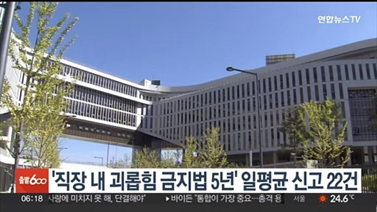 '직장 내 괴롭힘 금지법 5년' 일평균 신고 22건