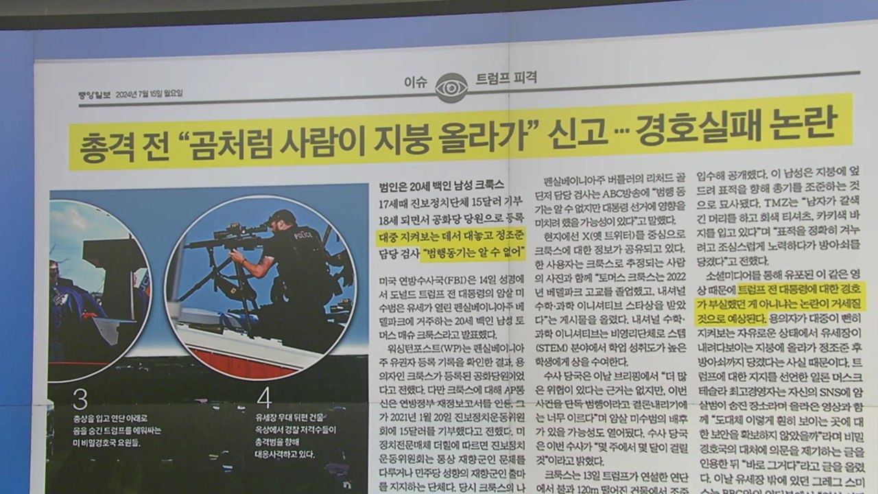 [스타트 브리핑] 총격 전 "곰처럼 사람이 지붕 올라가" 신고... 경호실패 논란 /...