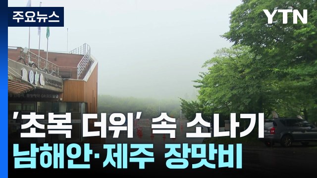 [날씨] 내륙 '초복 더위' 속 소나기...남해안·제주 강한 장맛비 / YTN