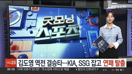 김도영 역전 결승타…KIA, SSG 잡고 연패 탈출