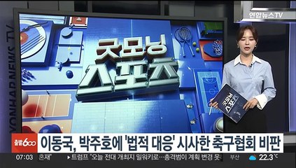 이동국, 박주호에 '법적 대응' 시사한 축구협회 비판