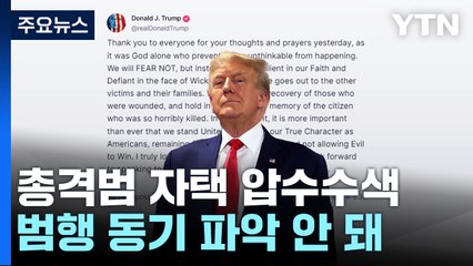 트럼프 전당대회장 미리 출발...FBI "단독범행에 무게" / YTN