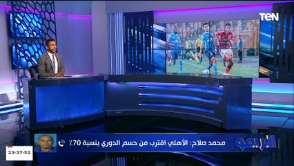 محمد صلاح: الأهلي خلص الماتش زي ما هو عايز.. وبنسبة 70% المارد الأحمر حقق لقب الدوري