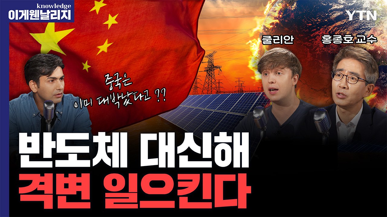 반도체처럼 대한민국의 효자 수출품, 미래 먹거리 될 이것 [이게웬날리지] / YTN