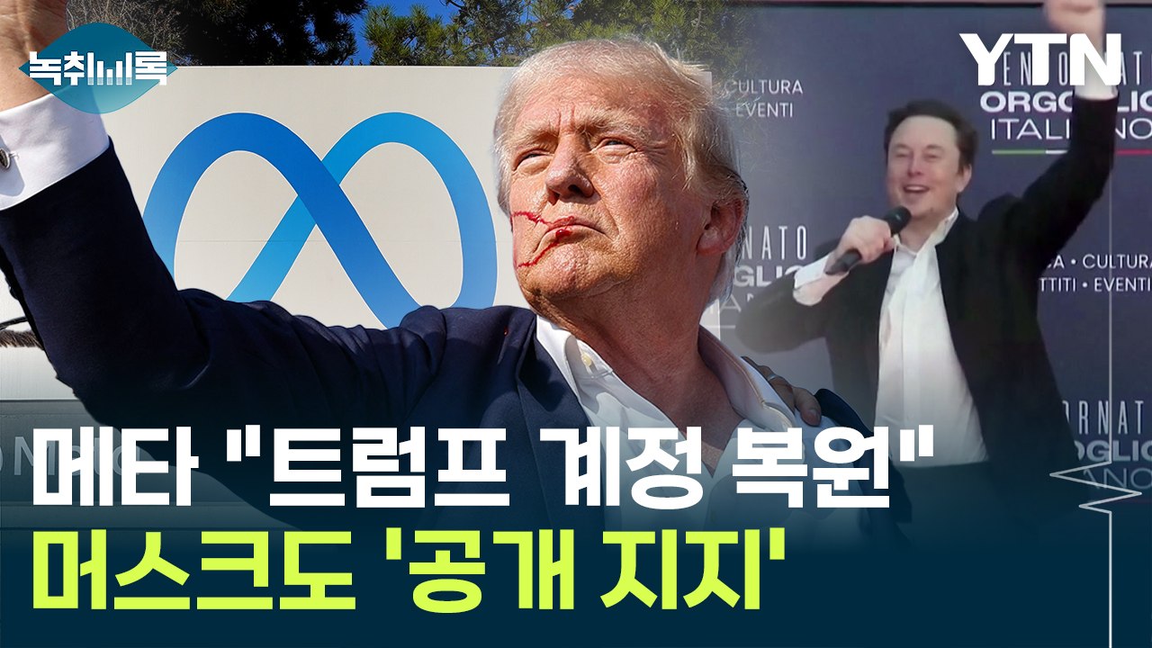 트럼프 계정 막았던 메타..."정지 완전히 해제할 것" [Y녹취록] / YTN