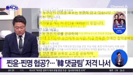 찐윤·찐명 협공?…‘韓 댓글팀’ 저격 나서