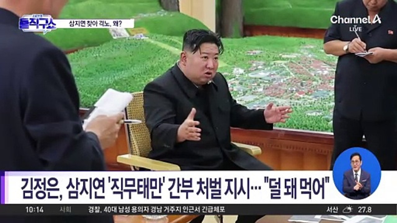 [핫2] 北 김정은, 삼지연 찾아 격노…왜?