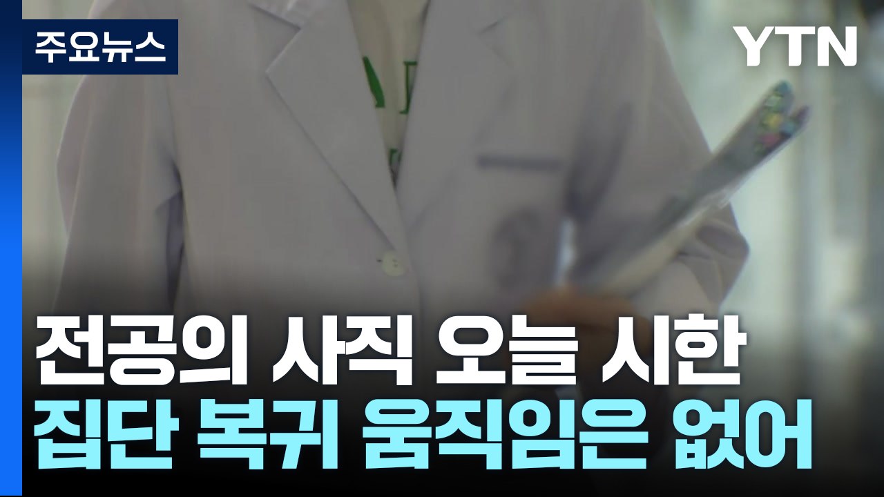 오늘 전공의 사직 최종 처리 디데이...복귀 움직임은 미미 / YTN