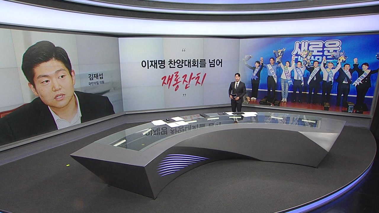 [말말말] 김재섭 "야당 전당대회 이재명 재롱잔치" 박지원 "여당 전당대회 만사영(영...