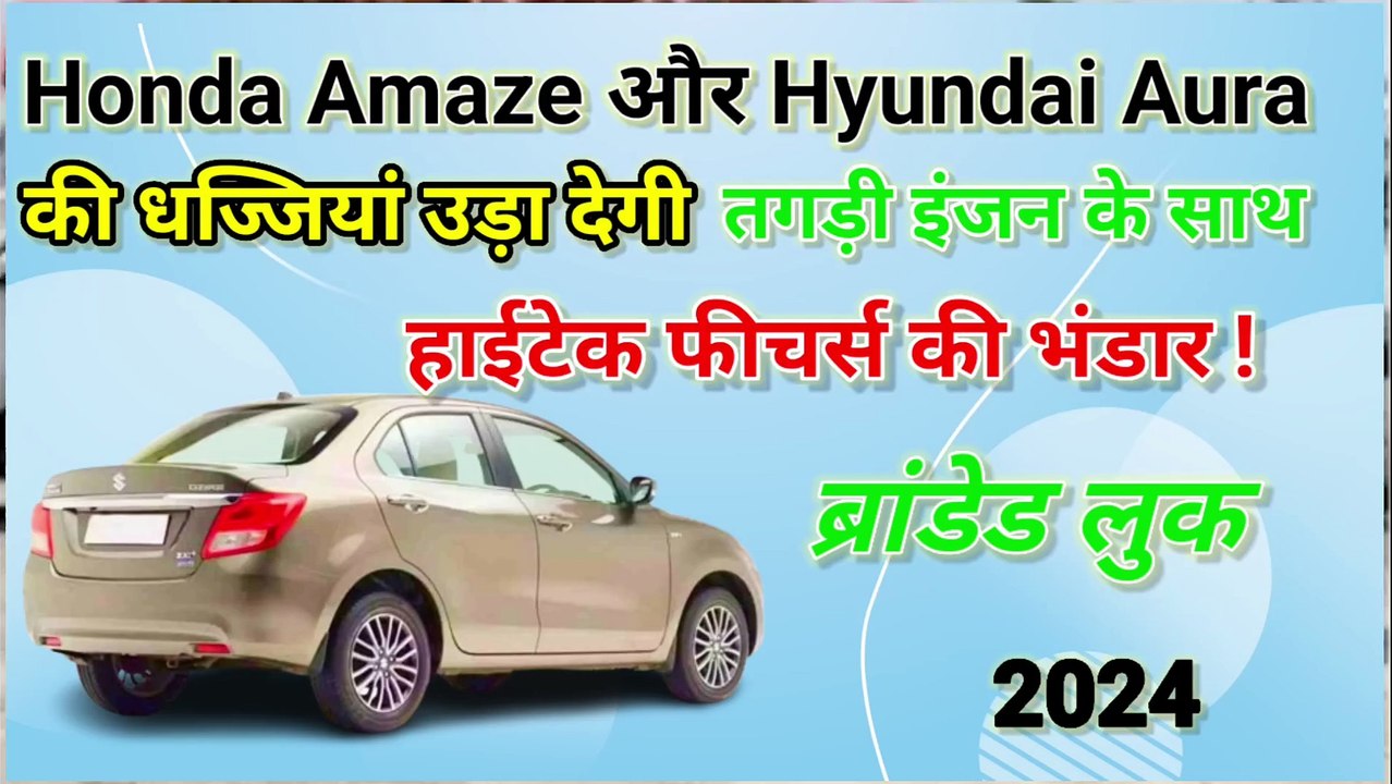 Honda Amaze और Hyundai Aura की धज्जियां उड़ा देगी New Maruti Suzuki Dzire, ब्रांडेड लुक, तगड़ी इंजन के साथ हाईटेक फीचर्स की भंडार !