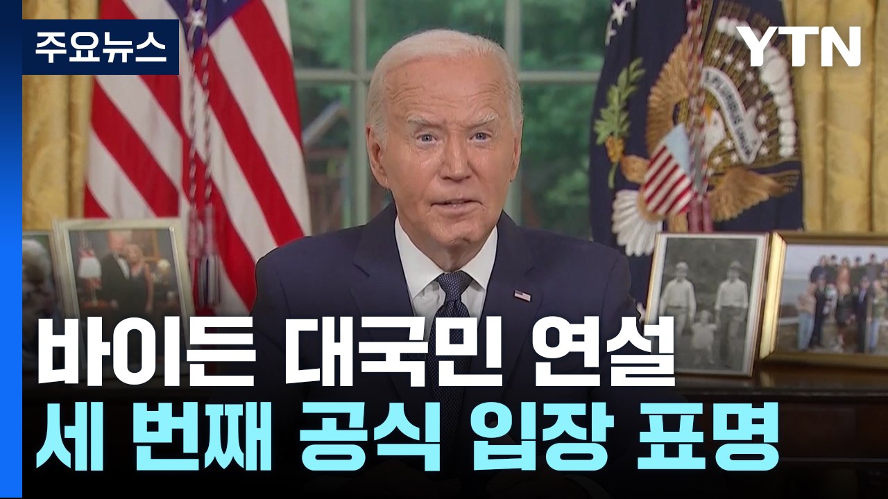 공화당 전당대회 보안도 비상...바이든 "정치적 과열 식혀야" / YTN