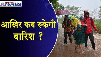 Weather Update : 10 राज्यों के लिए कठिन 5 दिन, उफनाईं नदियां-घरों में घुसा पानी । Asianet News Hindi