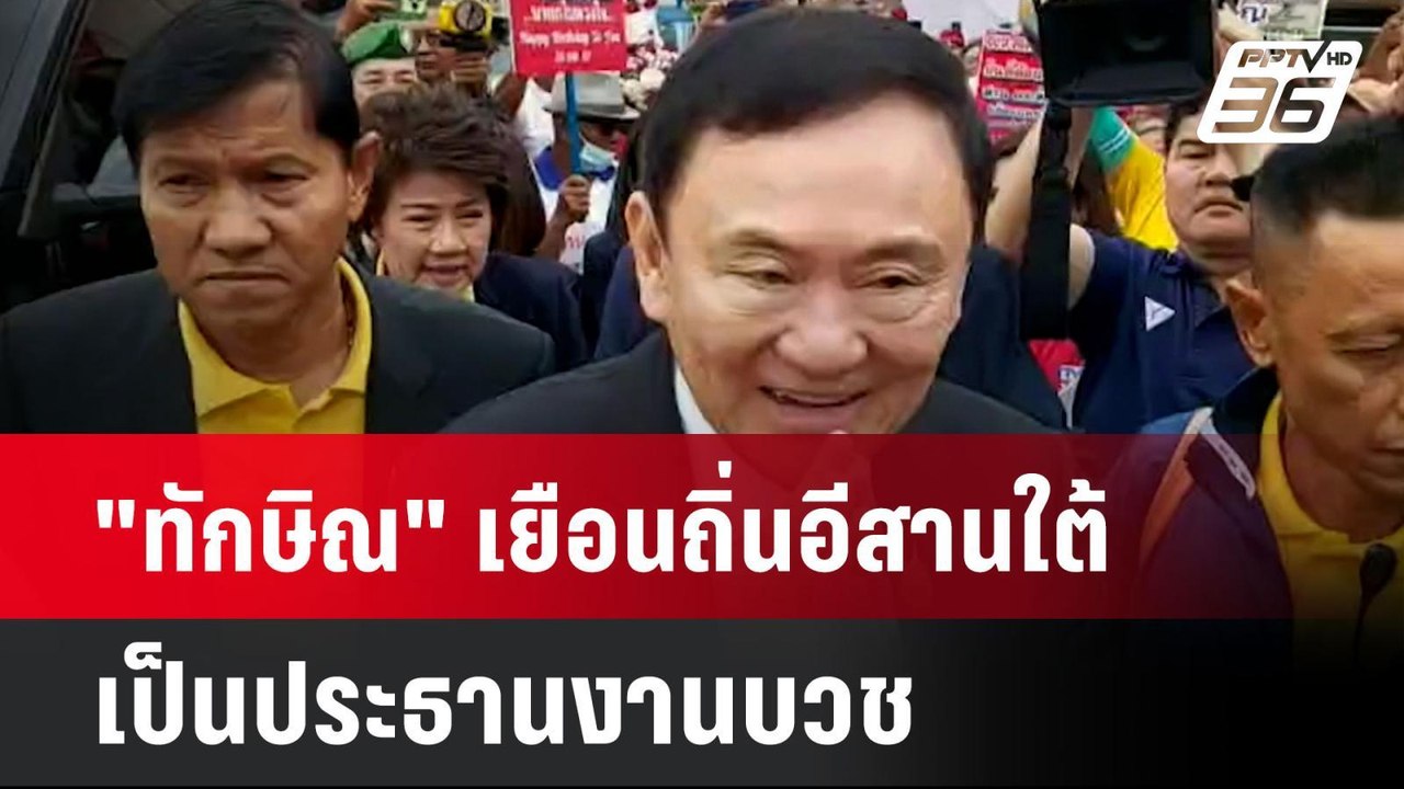 "ทักษิณ" เยือนถิ่นอีสานใต้เป็นประธานงานบวช | โช...