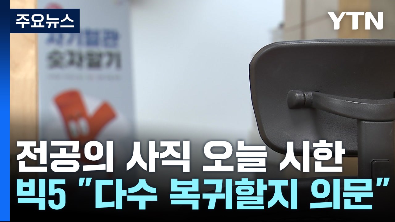 전공의 사직 처리 디데이..."전공의 돌아오지 않을 것" / YTN