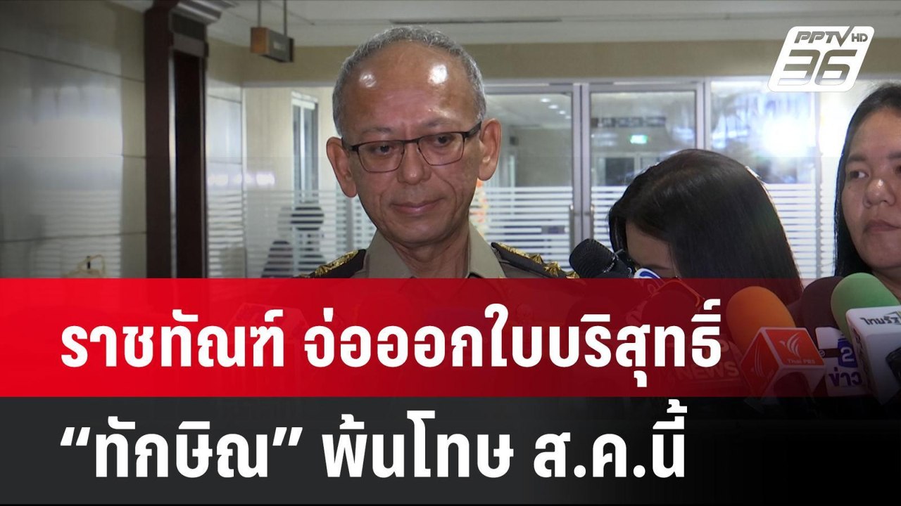 ราชทัณฑ์ จ่อออกใบบริสุทธิ์ “ทักษิณ” พ้นโทษ ส.ค....