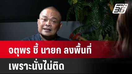 จตุพร ชี้ นายก ลงพื้นที่ เพราะนั่งไม่ติด | โชว์ข่าวเช้านี้ | 15 ก.ค. 67