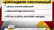 എറണാകുളത്തെ ഗതാഗത കുരുക്ക്; കർമ പദ്ധതി തയ്യാറാക്കുന്നതിന് ഉദ്യോഗസ്ഥരുടെ യോഗം