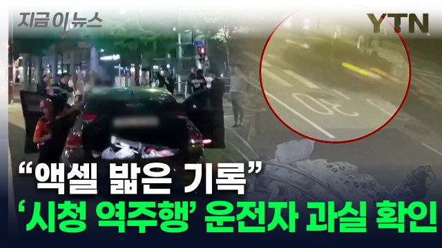 결정적 단서 확보 ...'시청 역주행' 국과수 분석결과 [지금이뉴스] / YTN